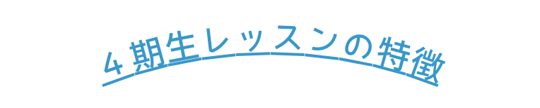 ４期生レッスンの特徴