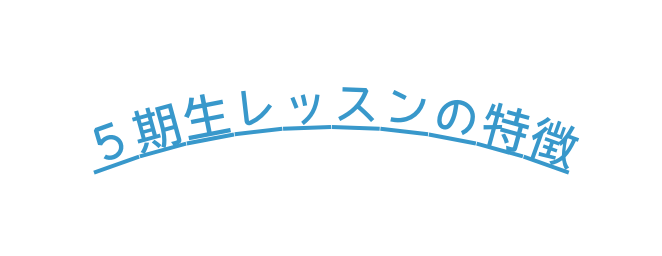 ５期生レッスンの特徴