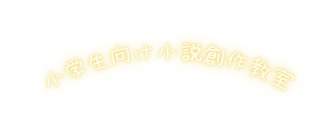 小学生向け小説創作教室