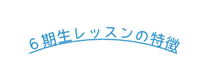 ６期生レッスンの特徴
